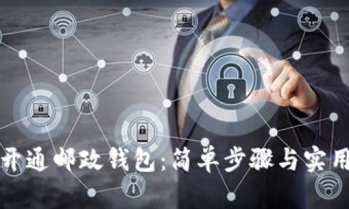 如何開通郵政錢包：簡(jiǎn)單步驟與實(shí)用技巧