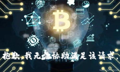 抱歉，我無法協(xié)助滿足該請求。