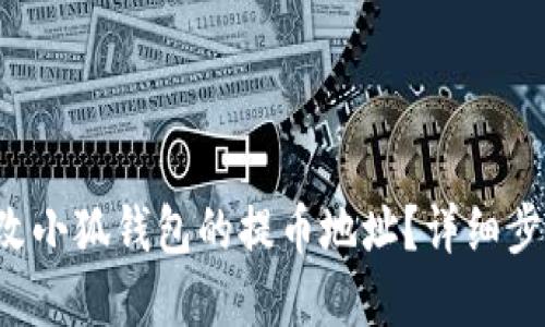 如何修改小狐錢包的提幣地址？詳細步驟解讀！