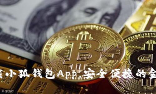 如何輕松下載小狐錢包App，安全便捷的金融管理助手！