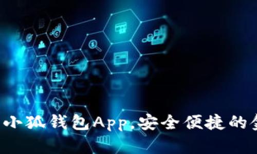 如何輕松下載小狐錢包App，安全便捷的金融管理助手！