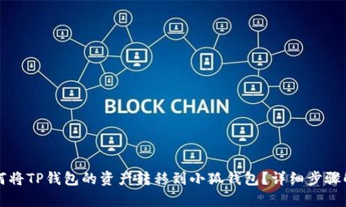 如何將TP錢包的資產(chǎn)轉(zhuǎn)移到小狐錢包？詳細步驟解析
