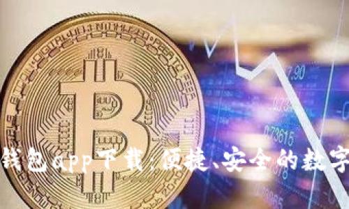 長(zhǎng)沙數(shù)字貨幣錢包app下載：便捷、安全的數(shù)字資產(chǎn)管理體驗(yàn)