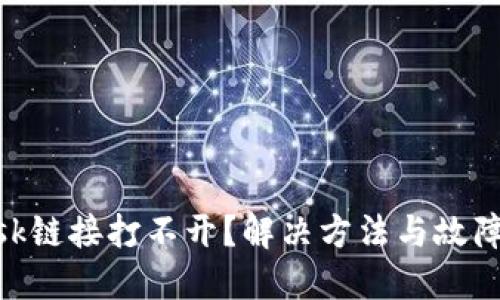 MetaMask鏈接打不開？解決方法與故障排除指南