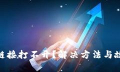 MetaMask鏈接打不開？解決方