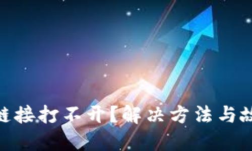 MetaMask鏈接打不開？解決方法與故障排除指南