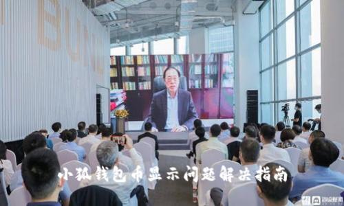 小狐錢(qián)包幣顯示問(wèn)題解決指南