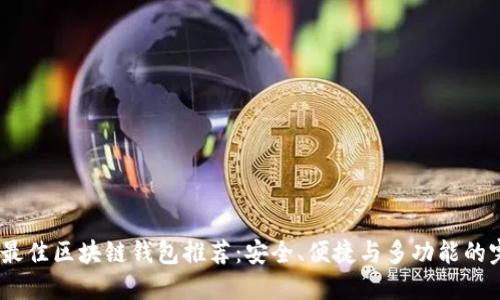 2023年最佳區(qū)塊鏈錢(qián)包推薦：安全、便捷與多功能的完美結(jié)合