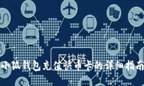 小狐錢(qián)包充值快幣卡的詳細(xì)指南