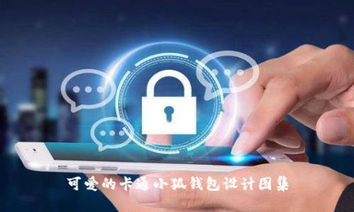 可愛的卡通小狐錢包設(shè)計(jì)圖集