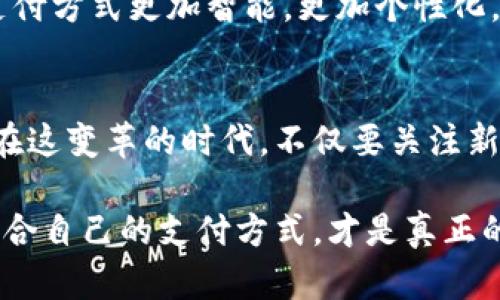 yinwei數(shù)字錢包要不要刷臉支付？看這里！/yinwei
數(shù)字錢包, 刷臉支付, 安全性/guanjianci

數(shù)字錢包的崛起
在這個信息化高速發(fā)展的時代，數(shù)字錢包作為一種新興的支付方式，正在快速普及。人們的消費(fèi)習(xí)慣正在發(fā)生翻天覆地的變化，幾乎所有東西都可以通過手機(jī)“一鍵支付”。你是否曾想過，數(shù)字錢包究竟能給我們的生活帶來多大的便利？

可以說，數(shù)字錢包的出現(xiàn)是時代進(jìn)步的一個縮影，它將現(xiàn)金、信用卡等傳統(tǒng)支付方式都整合到了一部手機(jī)中。想象一下，當(dāng)你走進(jìn)一家咖啡店，只需掃一下二維碼，就能輕松完成付款，甚至不需要掏出手機(jī)，真是太方便了！

刷臉支付的興起
近年來，刷臉支付技術(shù)如雨后春筍般涌現(xiàn)，其背后的核心技術(shù)為人臉識別。我們已經(jīng)見證了許多品牌和商家的推出與試點，其中最為知名的便是某大型支付平臺的刷臉支付功能。當(dāng)用戶在商店內(nèi)，只需面向攝像頭，系統(tǒng)便能迅速識別身份，從而完成交易。這一過程不僅高效，更像是在未來科技的指引下，突破了傳統(tǒng)支付的界限。

那么，刷臉支付究竟給我們帶來了怎樣的體驗？無疑，最直觀的感受便是速度與便捷！尤其是在高峰時段，排隊等候付款的時間大大減少，簡直讓每一位焦急等待的顧客都感到如釋重負(fù)，真的令人振奮！

安全性問題
然而，在享受便利的同時，安全性問題不容忽視。無論是數(shù)字錢包還是刷臉支付，安全始終是人們最為關(guān)心的話題。雖然刷臉支付在技術(shù)上相對高效，但其是否真的比傳統(tǒng)的密碼保護(hù)更安全，依然是一個值得探討的問題。

有些人可能會說：“我的臉就是我最安全的密碼！”然而，安全性不僅依賴于技術(shù)本身，更與用戶的使用習(xí)慣息息相關(guān)。例如，如果用戶隨意在不可信的平臺上進(jìn)行注冊，或者在公開場合大聲透露自己的賬號信息，這些行為均會增加被盜用的風(fēng)險。我們應(yīng)該時刻保持警惕，在享受新技術(shù)帶來的便利時，也不要忘了加強(qiáng)自我保護(hù)！

刷臉支付的優(yōu)缺點對比
要判斷數(shù)字錢包是否應(yīng)該引入刷臉支付，首先我們需要對其優(yōu)缺點進(jìn)行全面分析。

strong優(yōu)點：/strong
ul
li極高的便捷性：刷臉支付極大地縮短了交易時間，讓人們可以在繁忙的生活中節(jié)省寶貴的時間。/li
li身份識別準(zhǔn)確：先進(jìn)的人臉識別技術(shù)能夠有效辨認(rèn)個體，降低假冒風(fēng)險。/li
li無接觸支付：在疫情后，非接觸式支付顯得格外重要，刷臉支付恰好滿足了這一需求，維護(hù)了人們的健康安全。/li
/ul

strong缺點：/strong
ul
li信息泄露風(fēng)險：刷臉支付需要用到個人的生物特征，若系統(tǒng)遭到黑客攻擊，個人數(shù)據(jù)將面臨一定的安全隱患！/li
li技術(shù)不成熟問題：當(dāng)前許多刷臉支付系統(tǒng)在不同環(huán)境下容易出現(xiàn)識別失誤，這就會導(dǎo)致用戶體驗下降，甚至可能影響購物效率。/li
li信任問題：部分用戶對新技術(shù)的信任度較低，對于刷臉支付的接受度仍需要時間來提高。/li
/ul

用戶體驗之重
除了安全性與便捷性，用戶體驗也是數(shù)字錢包與刷臉支付是否結(jié)合的重要考量。試想，假如在某次購物過程中，明明帶著數(shù)字錢包，卻因為設(shè)備故障無法完成刷臉支付，那該是多么令人沮喪的體驗?。∫虼?，服務(wù)商需要不斷系統(tǒng)，提升識別精度和反應(yīng)速度，才能贏得用戶的信賴。

另一方面，品牌的宣傳與教育也不可忽視。很多用戶可能對刷臉支付依然處于陌生的狀態(tài)，易對新技術(shù)產(chǎn)生抵觸心理。商家可以通過多樣的推廣與線下活動來增強(qiáng)用戶對這項服務(wù)的了解與信任，例如設(shè)置體驗區(qū)，讓顧客親身感受刷臉支付的便捷之處，增加互動性！

文化關(guān)聯(lián)與未來展望
數(shù)字技術(shù)的發(fā)展與社會文化息息相關(guān)，它們互為影響。不同地區(qū)、不同文化背景下，人們對數(shù)字錢包和刷臉支付的接受程度大相徑庭。在一些高科技氛圍濃厚的城市，居民常常對新事物充滿期待與好奇，而在某些地區(qū)，則可能因為文化傳統(tǒng)而對數(shù)字支付抱有保留態(tài)度。無論如何，傳統(tǒng)與現(xiàn)代的碰撞，將推動社會向前發(fā)展。

在未來，我們不僅可以期待刷臉支付技術(shù)的不斷完善與普及，還能期待更多創(chuàng)新支付方式的出現(xiàn)。例如，生物識別技術(shù)的持續(xù)進(jìn)步可能會讓我們的支付方式更加智能，更加個性化。而這些改變，不僅會影響我們的消費(fèi)習(xí)慣，更是整個社會經(jīng)濟(jì)的變革。一想到未來的場景，真是充滿了期待與希望！

總結(jié)與建議
綜上所述，數(shù)字錢包與刷臉支付的結(jié)合會為我們的生活帶來極大的便利，同時也伴隨著不少挑戰(zhàn)。無論是用戶還是商家，都需對此做出理性的選擇。在這變革的時代，不僅要關(guān)注新技術(shù)帶來的便利，更要理性看待安全性與個人信息保護(hù)。

我的建議是，如果你是一位追求效率與便捷的人，不妨試著體驗刷臉支付！但也要保持警惕，對個人信息加以保護(hù)。在這個趨于數(shù)字化的世界，找到適合自己的支付方式，才是真正的智慧之舉。為了更美好的明天，讓我們一起迎接數(shù)字支付時代的到來吧！多么令人興奮的未來??！