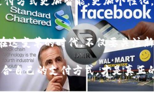 yinwei數(shù)字錢包要不要刷臉支付？看這里！/yinwei
數(shù)字錢包, 刷臉支付, 安全性/guanjianci

數(shù)字錢包的崛起
在這個信息化高速發(fā)展的時代，數(shù)字錢包作為一種新興的支付方式，正在快速普及。人們的消費(fèi)習(xí)慣正在發(fā)生翻天覆地的變化，幾乎所有東西都可以通過手機(jī)“一鍵支付”。你是否曾想過，數(shù)字錢包究竟能給我們的生活帶來多大的便利？

可以說，數(shù)字錢包的出現(xiàn)是時代進(jìn)步的一個縮影，它將現(xiàn)金、信用卡等傳統(tǒng)支付方式都整合到了一部手機(jī)中。想象一下，當(dāng)你走進(jìn)一家咖啡店，只需掃一下二維碼，就能輕松完成付款，甚至不需要掏出手機(jī)，真是太方便了！

刷臉支付的興起
近年來，刷臉支付技術(shù)如雨后春筍般涌現(xiàn)，其背后的核心技術(shù)為人臉識別。我們已經(jīng)見證了許多品牌和商家的推出與試點，其中最為知名的便是某大型支付平臺的刷臉支付功能。當(dāng)用戶在商店內(nèi)，只需面向攝像頭，系統(tǒng)便能迅速識別身份，從而完成交易。這一過程不僅高效，更像是在未來科技的指引下，突破了傳統(tǒng)支付的界限。

那么，刷臉支付究竟給我們帶來了怎樣的體驗？無疑，最直觀的感受便是速度與便捷！尤其是在高峰時段，排隊等候付款的時間大大減少，簡直讓每一位焦急等待的顧客都感到如釋重負(fù)，真的令人振奮！

安全性問題
然而，在享受便利的同時，安全性問題不容忽視。無論是數(shù)字錢包還是刷臉支付，安全始終是人們最為關(guān)心的話題。雖然刷臉支付在技術(shù)上相對高效，但其是否真的比傳統(tǒng)的密碼保護(hù)更安全，依然是一個值得探討的問題。

有些人可能會說：“我的臉就是我最安全的密碼！”然而，安全性不僅依賴于技術(shù)本身，更與用戶的使用習(xí)慣息息相關(guān)。例如，如果用戶隨意在不可信的平臺上進(jìn)行注冊，或者在公開場合大聲透露自己的賬號信息，這些行為均會增加被盜用的風(fēng)險。我們應(yīng)該時刻保持警惕，在享受新技術(shù)帶來的便利時，也不要忘了加強(qiáng)自我保護(hù)！

刷臉支付的優(yōu)缺點對比
要判斷數(shù)字錢包是否應(yīng)該引入刷臉支付，首先我們需要對其優(yōu)缺點進(jìn)行全面分析。

strong優(yōu)點：/strong
ul
li極高的便捷性：刷臉支付極大地縮短了交易時間，讓人們可以在繁忙的生活中節(jié)省寶貴的時間。/li
li身份識別準(zhǔn)確：先進(jìn)的人臉識別技術(shù)能夠有效辨認(rèn)個體，降低假冒風(fēng)險。/li
li無接觸支付：在疫情后，非接觸式支付顯得格外重要，刷臉支付恰好滿足了這一需求，維護(hù)了人們的健康安全。/li
/ul

strong缺點：/strong
ul
li信息泄露風(fēng)險：刷臉支付需要用到個人的生物特征，若系統(tǒng)遭到黑客攻擊，個人數(shù)據(jù)將面臨一定的安全隱患！/li
li技術(shù)不成熟問題：當(dāng)前許多刷臉支付系統(tǒng)在不同環(huán)境下容易出現(xiàn)識別失誤，這就會導(dǎo)致用戶體驗下降，甚至可能影響購物效率。/li
li信任問題：部分用戶對新技術(shù)的信任度較低，對于刷臉支付的接受度仍需要時間來提高。/li
/ul

用戶體驗之重
除了安全性與便捷性，用戶體驗也是數(shù)字錢包與刷臉支付是否結(jié)合的重要考量。試想，假如在某次購物過程中，明明帶著數(shù)字錢包，卻因為設(shè)備故障無法完成刷臉支付，那該是多么令人沮喪的體驗??！因此，服務(wù)商需要不斷系統(tǒng)，提升識別精度和反應(yīng)速度，才能贏得用戶的信賴。

另一方面，品牌的宣傳與教育也不可忽視。很多用戶可能對刷臉支付依然處于陌生的狀態(tài)，易對新技術(shù)產(chǎn)生抵觸心理。商家可以通過多樣的推廣與線下活動來增強(qiáng)用戶對這項服務(wù)的了解與信任，例如設(shè)置體驗區(qū)，讓顧客親身感受刷臉支付的便捷之處，增加互動性！

文化關(guān)聯(lián)與未來展望
數(shù)字技術(shù)的發(fā)展與社會文化息息相關(guān)，它們互為影響。不同地區(qū)、不同文化背景下，人們對數(shù)字錢包和刷臉支付的接受程度大相徑庭。在一些高科技氛圍濃厚的城市，居民常常對新事物充滿期待與好奇，而在某些地區(qū)，則可能因為文化傳統(tǒng)而對數(shù)字支付抱有保留態(tài)度。無論如何，傳統(tǒng)與現(xiàn)代的碰撞，將推動社會向前發(fā)展。

在未來，我們不僅可以期待刷臉支付技術(shù)的不斷完善與普及，還能期待更多創(chuàng)新支付方式的出現(xiàn)。例如，生物識別技術(shù)的持續(xù)進(jìn)步可能會讓我們的支付方式更加智能，更加個性化。而這些改變，不僅會影響我們的消費(fèi)習(xí)慣，更是整個社會經(jīng)濟(jì)的變革。一想到未來的場景，真是充滿了期待與希望！

總結(jié)與建議
綜上所述，數(shù)字錢包與刷臉支付的結(jié)合會為我們的生活帶來極大的便利，同時也伴隨著不少挑戰(zhàn)。無論是用戶還是商家，都需對此做出理性的選擇。在這變革的時代，不僅要關(guān)注新技術(shù)帶來的便利，更要理性看待安全性與個人信息保護(hù)。

我的建議是，如果你是一位追求效率與便捷的人，不妨試著體驗刷臉支付！但也要保持警惕，對個人信息加以保護(hù)。在這個趨于數(shù)字化的世界，找到適合自己的支付方式，才是真正的智慧之舉。為了更美好的明天，讓我們一起迎接數(shù)字支付時代的到來吧！多么令人興奮的未來啊！