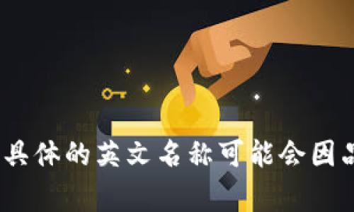 “小狐錢包”是中文名稱，英文名稱可能是“Little Fox Wallet”或其他相應(yīng)的翻譯。具體的英文名稱可能會因品牌定位和市場策略而有所不同，但通常會在品牌推廣中同時使用中文和英文名稱。
