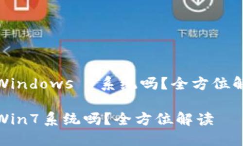 小狐錢包支持Windows 7系統(tǒng)嗎？全方位解讀與用戶體驗

小狐錢包支持Win7系統(tǒng)嗎？全方位解讀