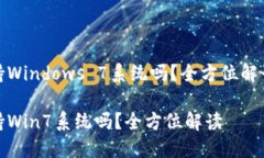 小狐錢包支持Windows 7系統