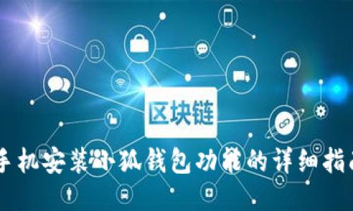 手機(jī)安裝小狐錢包功能的詳細(xì)指南