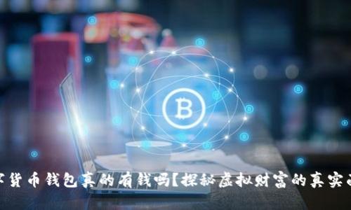 數(shù)字貨幣錢包真的有錢嗎？探秘虛擬財(cái)富的真實(shí)面貌