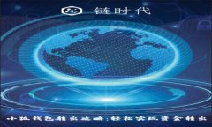 小狐錢包轉出攻略：輕松