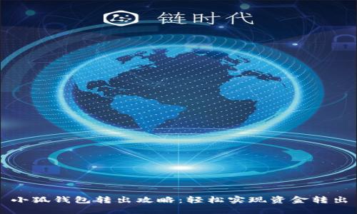 小狐錢包轉出攻略：輕松實現資金轉出