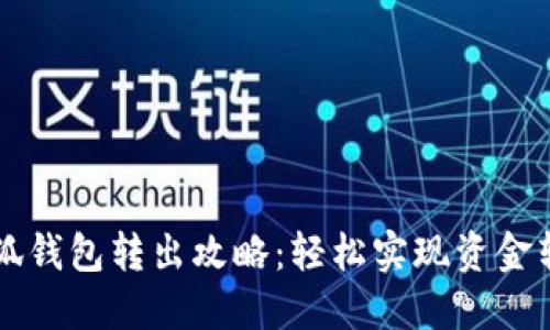 小狐錢包轉出攻略：輕松實現資金轉出