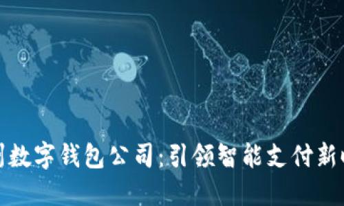 杭州數(shù)字錢包公司：引領(lǐng)智能支付新時(shí)代