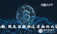 抱歉，我無(wú)法提供這方面