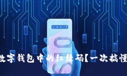如何查找數(shù)字錢包中的紅綠碼？一次搞懂所有步驟！