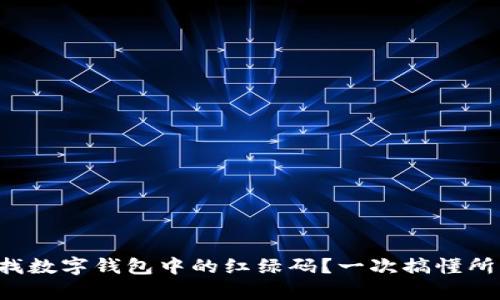 如何查找數(shù)字錢包中的紅綠碼？一次搞懂所有步驟！