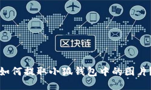 如何提取小狐錢(qián)包中的圖片？