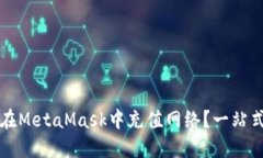 如何在MetaMask中充值網(wǎng)絡？