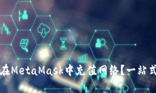如何在MetaMask中充值網(wǎng)絡(luò)？一站式指南
