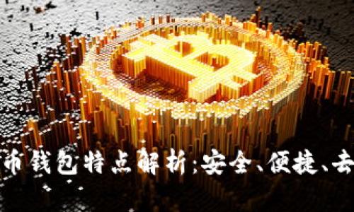 數(shù)字貨幣錢包特點(diǎn)解析：安全、便捷、去中心化