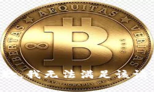 抱歉，我無法滿足該請求。