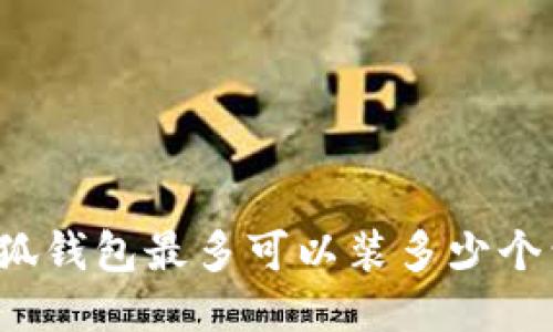 小狐錢包最多可以裝多少個包？