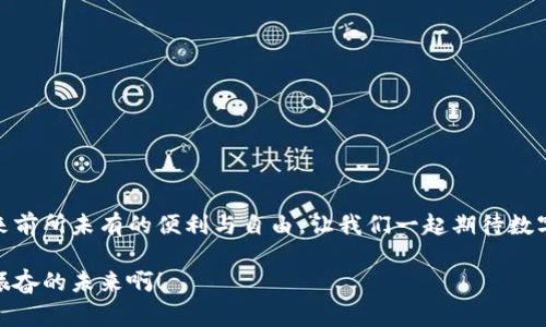 數(shù)字錢包原型設(shè)計(jì)圖：重塑未來(lái)支付體驗(yàn)的創(chuàng)新之路

數(shù)字錢包, 原型設(shè)計(jì), 用戶體驗(yàn)/guanjianci

引言
在這個(gè)數(shù)字化迅速發(fā)展的時(shí)代，傳統(tǒng)的現(xiàn)金交易正在被越來(lái)越多的數(shù)字支付方式所取代。數(shù)字錢包作為這一支付方式中的佼佼者，從誕生之初便開(kāi)始對(duì)我們的消費(fèi)習(xí)慣產(chǎn)生深遠(yuǎn)的影響。伴隨著智能手機(jī)的普及和科技的不斷進(jìn)步，數(shù)字錢包已經(jīng)不僅僅是支付工具，更是我們?nèi)粘Ｉ钪胁豢苫蛉钡囊徊糠?。今天，我們將探討?shù)字錢包的原型設(shè)計(jì)圖，解析其背后的設(shè)計(jì)思路與用戶體驗(yàn)，以及如何通過(guò)創(chuàng)新的設(shè)計(jì)賦能我們的支付方式！

一、數(shù)字錢包的定義與發(fā)展歷程
數(shù)字錢包，顧名思義，是一種通過(guò)電子方式存儲(chǔ)和管理用戶資金的應(yīng)用程序。它使消費(fèi)者能夠輕松、快速地進(jìn)行在線支付、轉(zhuǎn)賬、消費(fèi)記錄查閱等操作。自21世紀(jì)初以來(lái)，隨著支付寶、微信支付、Apple Pay等平臺(tái)的崛起，數(shù)字錢包逐漸從邊緣走向主流，成為消費(fèi)者最青睞的支付方式之一！

數(shù)字錢包的發(fā)展趨勢(shì)清晰可見(jiàn)，交易速度的提升、支付安全性的不斷增強(qiáng)、以及用戶體驗(yàn)的均是其進(jìn)化過(guò)程中不可或缺的因素?？梢哉f(shuō)，數(shù)字錢包的發(fā)展不僅是科技進(jìn)步的體現(xiàn)，更是現(xiàn)代消費(fèi)觀念變革的結(jié)果！

二、原型設(shè)計(jì)的重要性
在數(shù)字錢包的開(kāi)發(fā)過(guò)程中，原型設(shè)計(jì)是至關(guān)重要的一步。它不僅能有效幫助設(shè)計(jì)師與開(kāi)發(fā)者之間溝通，更能在項(xiàng)目初期快速驗(yàn)證功能和體驗(yàn)。原型設(shè)計(jì)允許我們以較低的成本探索不同的設(shè)計(jì)思路，提前發(fā)現(xiàn)問(wèn)題，從而降低后期開(kāi)發(fā)中的風(fēng)險(xiǎn)！

多么令人振奮！通過(guò)原型設(shè)計(jì)，我們可以充分理解用戶的需求，結(jié)合他們的實(shí)際使用場(chǎng)景，打造出更符合用戶期待的產(chǎn)品！

三、數(shù)字錢包原型設(shè)計(jì)的核心要素
數(shù)字錢包的原型設(shè)計(jì)涉及多個(gè)核心要素，每一個(gè)要素都與用戶體驗(yàn)息息相關(guān)。以下是一些關(guān)鍵的設(shè)計(jì)要素：

h41. 用戶界面的直觀性/h4
數(shù)字錢包的用戶界面應(yīng)，易于操作。用戶應(yīng)在最短的時(shí)間內(nèi)找到所需功能，避免冗余的信息干擾。例如，支付按鈕的位置、顏色、大小等，都應(yīng)經(jīng)過(guò)認(rèn)真考量，以確保用戶在使用時(shí)能夠輕松上手！

h42. 安全機(jī)制的設(shè)計(jì)/h4
支付安全是數(shù)字錢包設(shè)計(jì)中必須重點(diǎn)考慮的因素！多重身份驗(yàn)證、加密傳輸技術(shù)、行為分析等技術(shù)手段都能有效提升用戶的安全感。在原型設(shè)計(jì)中，應(yīng)清晰展示這些安全機(jī)制的使用流程，以增強(qiáng)用戶的信任度。

h43. 個(gè)性化體驗(yàn)/h4
隨著消費(fèi)者對(duì)于個(gè)性化需求的日益增長(zhǎng)，數(shù)字錢包應(yīng)積極探討如何為用戶提供個(gè)性化的服務(wù)。例如，可以根據(jù)用戶的消費(fèi)習(xí)慣推送個(gè)性化優(yōu)惠，或者提供定制化的界面風(fēng)格。這不僅能夠提升用戶滿意度，更能增強(qiáng)用戶的黏性！

h44. 跨平臺(tái)兼容性/h4
如今，用戶使用不同的設(shè)備進(jìn)行支付——手機(jī)、平板、電腦等。因此，數(shù)字錢包的原型設(shè)計(jì)需要考慮設(shè)備間的跨平臺(tái)兼容性！無(wú)論用戶在何種設(shè)備上使用，都應(yīng)保持一致的體驗(yàn)，以確保用戶能夠隨時(shí)隨地進(jìn)行支付，這正是現(xiàn)代生活的便利所在。

四、數(shù)字錢包原型設(shè)計(jì)的實(shí)際案例
為了更好地理解數(shù)字錢包原型設(shè)計(jì)的實(shí)際應(yīng)用，下面我們將分析幾個(gè)成功案例，以及它們?nèi)绾瓮ㄟ^(guò)優(yōu)秀的設(shè)計(jì)實(shí)現(xiàn)用戶與品牌之間的親密聯(lián)系。

h4案例一：支付寶的首頁(yè)設(shè)計(jì)/h4
支付寶的首頁(yè)設(shè)計(jì)，各類功能一目了然！用戶登錄后，首先看到的是自己賬戶的余額和最近交易記錄，側(cè)邊的快捷功能菜單幫助用戶快速找到常用的功能，例如轉(zhuǎn)賬、支付、紅包等。這樣的設(shè)計(jì)不僅使用戶能夠高效完成任務(wù)，也提高了用戶的滿意度！

h4案例二：Venmo的社交支付/h4
Venmo是一款知名的社交支付應(yīng)用，通過(guò)社交網(wǎng)絡(luò)的方式增強(qiáng)了用戶之間的互動(dòng)。用戶不僅可以完成支付，還可以與好友分享消費(fèi)動(dòng)態(tài)。這種設(shè)計(jì)帶來(lái)了全新的用戶體驗(yàn)，既滿足了支付需求，又增強(qiáng)了用戶的社交體驗(yàn)！

h4案例三：Apple Pay的安全性設(shè)計(jì)/h4
Apple Pay憑借其強(qiáng)大的安全性贏得了用戶的信任。在其原型設(shè)計(jì)中，用戶可以清晰地看到多重安全驗(yàn)證機(jī)制的使用流程，包括面容識(shí)別、指紋識(shí)別等。這種透明度有效提升了用戶的安全感，使得他們?cè)敢庠谠撈脚_(tái)進(jìn)行更多的交易！

五、未來(lái)數(shù)字錢包的發(fā)展方向
隨著科技的不斷進(jìn)步，數(shù)字錢包將面臨更多機(jī)遇與挑戰(zhàn)！未來(lái)的數(shù)字錢包將更加智能化、便捷化、更注重用戶體驗(yàn)！

h41. 人工智能的應(yīng)用/h4
人工智能技術(shù)的發(fā)展將為數(shù)字錢包帶來(lái)更多的創(chuàng)新可能性！通過(guò)對(duì)用戶消費(fèi)行為的分析，數(shù)字錢包可以提供更加個(gè)性化的服務(wù)，幫助用戶發(fā)現(xiàn)潛在的優(yōu)惠和產(chǎn)品。這種轉(zhuǎn)變將極大地提升用戶體驗(yàn)，使數(shù)字錢包不僅僅是支付工具，更成為用戶生活的“智囊”！

h42. 區(qū)塊鏈技術(shù)的融合/h4
區(qū)塊鏈技術(shù)的引入有望提升數(shù)字錢包的安全性與透明度。借助于不可篡改的賬本記錄，數(shù)字錢包能夠?qū)崿F(xiàn)更安全的交易環(huán)境，保護(hù)用戶的隱私與資金安全，讓消費(fèi)者在支付時(shí)更加放心！

h43. 持續(xù)與用戶反饋/h4
對(duì)于數(shù)字錢包的持續(xù)，用戶反饋無(wú)疑是最重要的依據(jù)！設(shè)計(jì)者應(yīng)時(shí)刻關(guān)注用戶的意見(jiàn)與建議，通過(guò)數(shù)據(jù)分析不斷調(diào)整和完善產(chǎn)品，以確保它始終貼合市場(chǎng)需求和用戶期待！

結(jié)論
數(shù)字錢包的原型設(shè)計(jì)貫穿了用戶體驗(yàn)的每一個(gè)環(huán)節(jié)，優(yōu)秀的設(shè)計(jì)不僅能提高用戶的使用體驗(yàn)，還能有效增強(qiáng)品牌與用戶之間的聯(lián)系！未來(lái)，數(shù)字錢包的創(chuàng)新將繼續(xù)推動(dòng)我們的支付方式變革，帶來(lái)前所未有的便利與自由。讓我們一起期待數(shù)字錢包在未來(lái)發(fā)展中所帶來(lái)的精彩變化吧！

在這個(gè)瞬息萬(wàn)變的科技時(shí)代，數(shù)字錢包不僅僅是一個(gè)支付工具，它更是我們生活中不可或缺的一部分。其背后的設(shè)計(jì)理念與用戶體驗(yàn)的發(fā)展，將深刻影響我們的消費(fèi)方式與生活方式！多么令人振奮的未來(lái)??！