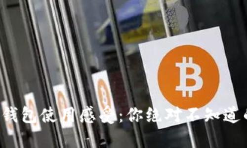 小狐錢包使用感受：你絕對不知道的坑！