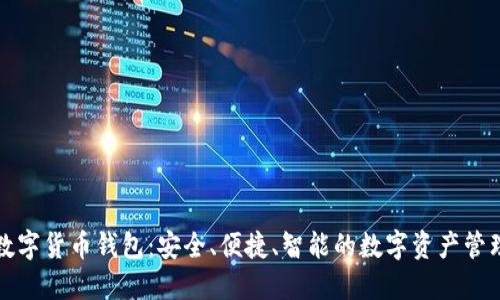 曼恒數(shù)字貨幣錢包：安全、便捷、智能的數(shù)字資產(chǎn)管理工具