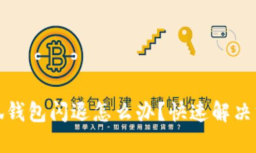 華為小狐錢包閃退怎么辦？快速解決方法大全
