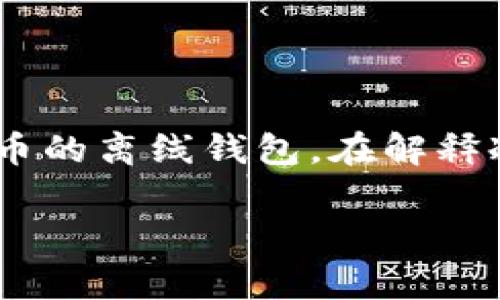 區(qū)塊鏈冷錢包通常并不是某個具體節(jié)目或電視劇中的集數(shù)，而是指一種用于存儲加密貨幣的離線錢包。在解釋冷錢包的特點、功能及其在區(qū)塊鏈技術(shù)中的重要性之前，我將為你提供一個和相關(guān)關(guān)鍵詞：

區(qū)塊鏈冷錢包：安全存儲你的加密資產(chǎn)