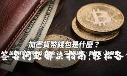 小狐錢包簽名問題解決指南：輕松備份與恢復(fù)！