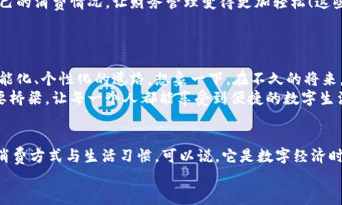 bao數(shù)字錢包006: 探索方便與安全的數(shù)字支付新選擇/bao
數(shù)字錢包, 支付安全, 便捷生活/guanjianci

一、數(shù)字錢包006的定義與功能
數(shù)字錢包006，作為一種新興的支付工具，正逐漸融入我們的日常生活。它不僅僅是一個簡單的支付工具，更是我們現(xiàn)代生活方式的縮影。隨著科技的發(fā)展，越來越多人開始習(xí)慣于無現(xiàn)金支付，而數(shù)字錢包006正是在這樣的背景下應(yīng)運而生。
數(shù)字錢包006旨在提供便捷的支付和理財服務(wù)，讓用戶可以輕松管理自己的財務(wù)。無論是購物、轉(zhuǎn)賬還是理財，006都能提供高效、安全的解決方案！

二、數(shù)字錢包006的安全性
在談?wù)撊魏谓鹑诠ぞ邥r，安全性都應(yīng)該被放在首位。數(shù)字錢包006采用了多重安全機制來保障用戶的資金安全。首先，它使用了加密技術(shù)來保護用戶的賬戶信息，防止數(shù)據(jù)被盜！此外，數(shù)字錢包006還設(shè)置了多重身份驗證，確保只有授權(quán)用戶能夠進行交易。
而且，數(shù)字錢包006還具備實時監(jiān)控功能，一旦發(fā)生異常交易，系統(tǒng)會立即發(fā)出警告，用戶能夠及時發(fā)現(xiàn)并處理潛在的風險。如此嚴密的安全保障，令用戶可以安心使用，這正是數(shù)字錢包006受歡迎的重要原因之一！

三、數(shù)字錢包006的便捷性
生活中，我們常常為小額支付感到麻煩，而數(shù)字錢包006恰好解決了這個問題。用戶只需通過手機便可完成支付，無需攜帶現(xiàn)金或銀行卡。無論是去超市購物，還是在咖啡店點單，甚至是網(wǎng)上購物，數(shù)字錢包006都能輕松應(yīng)對！
它的操作非常簡單，只需掃一掃或者輸入相關(guān)信息，幾秒鐘內(nèi)便可完成交易。這樣的便捷，簡直讓人感到驚嘆！

四、數(shù)字錢包006的應(yīng)用場景
數(shù)字錢包006的應(yīng)用場景非常廣泛，涵蓋了生活的方方面面。比如，在餐廳用餐時，只需打開自己的數(shù)字錢包006，進行支付，吃完即走，省去排隊等候的煩惱；在網(wǎng)購時，數(shù)字錢包006也能提供便捷的結(jié)算方式，更加高效！
此外，數(shù)字錢包006還可以進行國際支付，幫助用戶解決了傳統(tǒng)銀行在國際交易中繁瑣的手續(xù)與高昂的費用！對于經(jīng)常出國的用戶來說，數(shù)字錢包006的優(yōu)勢無疑是顯而易見的。

五、適合的用戶群體
數(shù)字錢包006不僅適合年輕人，對于中老年用戶來說，也是一個不錯的選擇。許多人可能會對數(shù)字支付感到害怕，但事實上，數(shù)字錢包006的界面友好，操作簡單，絕對可以讓每一位用戶都感到輕松自在！
更何況，隨著流行趨勢的變化，越來越多的商家接受數(shù)字錢包006進行交易，誠如一句話所言：“基礎(chǔ)設(shè)施越完善，使用者越方便！”無論你是學(xué)生、上班族，還是家庭主婦，數(shù)字錢包006都能為你的生活增添便捷與樂趣！

六、用戶反饋與體驗
很多使用過數(shù)字錢包006的用戶都表示，它極大方便了他們的日常生活。他們認為，數(shù)字支付不僅可以節(jié)省時間，還能隨時隨地記錄自己的消費情況，讓財務(wù)管理變得更加輕松！這些反饋如同一朵朵絢麗的花朵，開遍在每一個感受過數(shù)字錢包006便利的人心中！
在社交平臺上，許多人帶著愉快心情分享自己的使用體驗，感嘆科技的進步，紛紛表示數(shù)字錢包006是現(xiàn)代生活必不可少的利器！

七、未來發(fā)展趨勢
隨著數(shù)字經(jīng)濟的不斷發(fā)展，數(shù)字錢包006在未來還有更廣闊的發(fā)展前景。結(jié)合新興的人工智能、大數(shù)據(jù)等技術(shù)，數(shù)字錢包將逐步走向智能化、個性化的道路。想象一下，在不久的將來，數(shù)字錢包006或許能更加精準地為你推薦合適的消費選擇，不僅方便快捷，還有可能為你的理財提供智能化的建議！多么令人期待??！
此外，隨著全球金融體系的逐步數(shù)字化，數(shù)字錢包006還有望在國際市場中扮演更加重要的角色。它有可能會成為連接全球用戶的重要橋梁，讓每一個人都能享受到便捷的數(shù)字生活。

總結(jié)
總之，數(shù)字錢包006已經(jīng)不僅僅是一個支付工具，它是現(xiàn)代科技與生活完美結(jié)合的產(chǎn)物。以其便捷、安全、高效的特性，正在改變?nèi)藗兊南M方式與生活習(xí)慣?？梢哉f，它是數(shù)字經(jīng)濟時代的象征！
展望未來，數(shù)字錢包006或?qū)Ыo我們更多驚喜與便利，讓我們的生活變得更加豐富多彩！