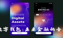 國(guó)際貨幣數(shù)字錢包：未來(lái)