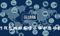  如何有效進(jìn)行錢包地址加