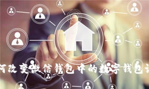 如何改變微信錢包中的數(shù)字錢包設置