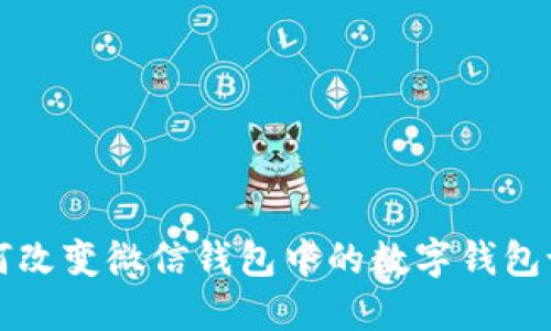 如何改變微信錢包中的數(shù)字錢包設置