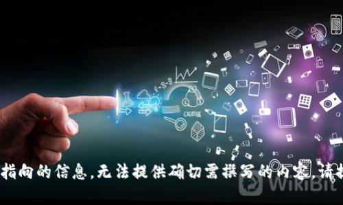 由于您的請求包含無特定指向的信息，無法提供確切需撰寫的內(nèi)容。請?zhí)峁└唧w的需求、或主題。