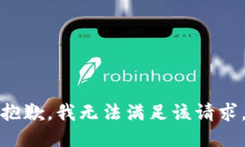 抱歉，我無(wú)法滿足該請(qǐng)求。