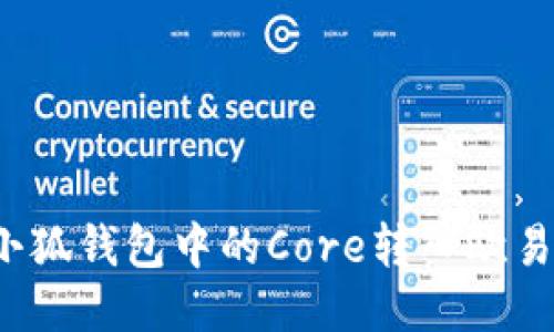 如何將小狐錢包中的Core轉(zhuǎn)入歐易交易所？