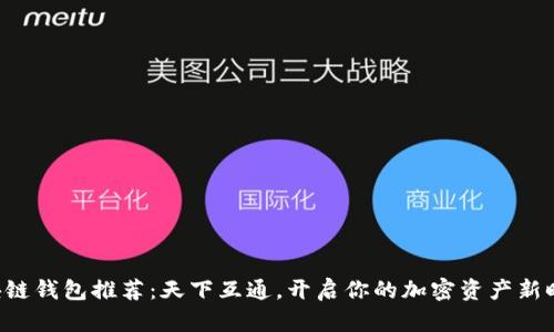 區(qū)塊鏈錢包推薦：天下互通，開啟你的加密資產(chǎn)新時代！