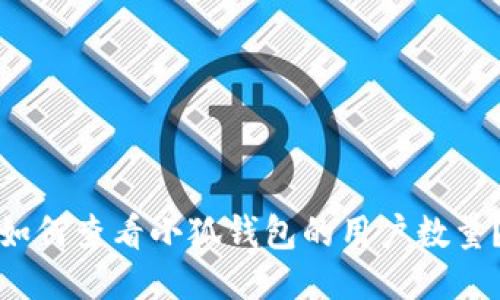 如何查看小狐錢包的用戶數(shù)量？